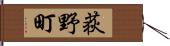 荻野町 Hand Scroll