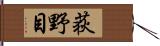 荻野目 Hand Scroll