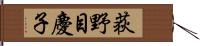 荻野目慶子 Hand Scroll