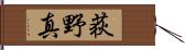 荻野真 Hand Scroll