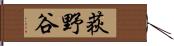 荻野谷 Hand Scroll