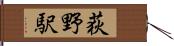 荻野駅 Hand Scroll