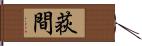 荻間 Hand Scroll