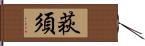 荻須 Hand Scroll