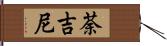 荼吉尼 Hand Scroll