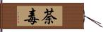 荼毒 Hand Scroll