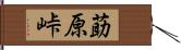 莇原峠 Hand Scroll