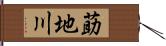 莇地川 Hand Scroll