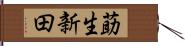 莇生新田 Hand Scroll