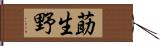 莇生野 Hand Scroll