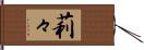 莉々 Hand Scroll