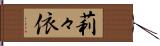 莉々依 Hand Scroll