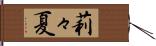 莉々夏 Hand Scroll