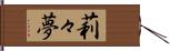 莉々夢 Hand Scroll