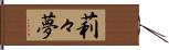 莉々夢 Hand Scroll