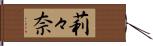 莉々奈 Hand Scroll