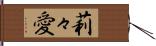 莉々愛 Hand Scroll