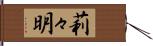 莉々明 Hand Scroll
