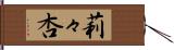 莉々杏 Hand Scroll