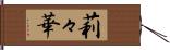 莉々華 Hand Scroll