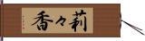 莉々香 Hand Scroll