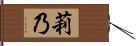 莉乃 Hand Scroll