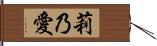 莉乃愛 Hand Scroll