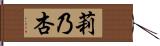 莉乃杏 Hand Scroll