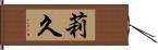 莉久 Hand Scroll