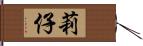 莉仔 Hand Scroll