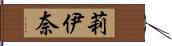 莉伊奈 Hand Scroll