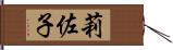 莉佐子 Hand Scroll