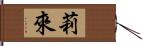 莉來 Hand Scroll