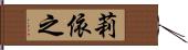 莉依之 Hand Scroll