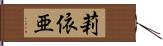 莉依亜 Hand Scroll