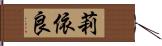 莉依良 Hand Scroll