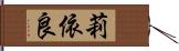 莉依良 Hand Scroll