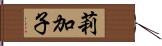 莉加子 Hand Scroll