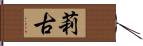 莉古 Hand Scroll