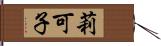 莉可子 Hand Scroll