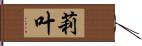 莉叶 Hand Scroll