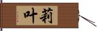 莉叶 Hand Scroll