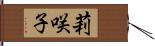 莉咲子 Hand Scroll