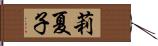 莉夏子 Hand Scroll