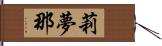 莉夢那 Hand Scroll