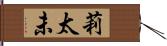 莉太未 Hand Scroll