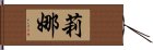 莉娜 Hand Scroll