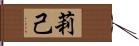 莉己 Hand Scroll