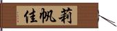 莉帆佳 Hand Scroll