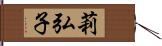 莉弘子 Hand Scroll